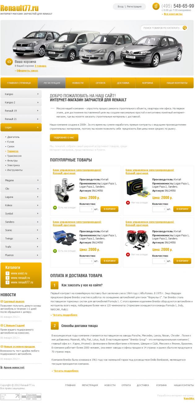 Магазин автомобильных запчастей для Renault (Рено)